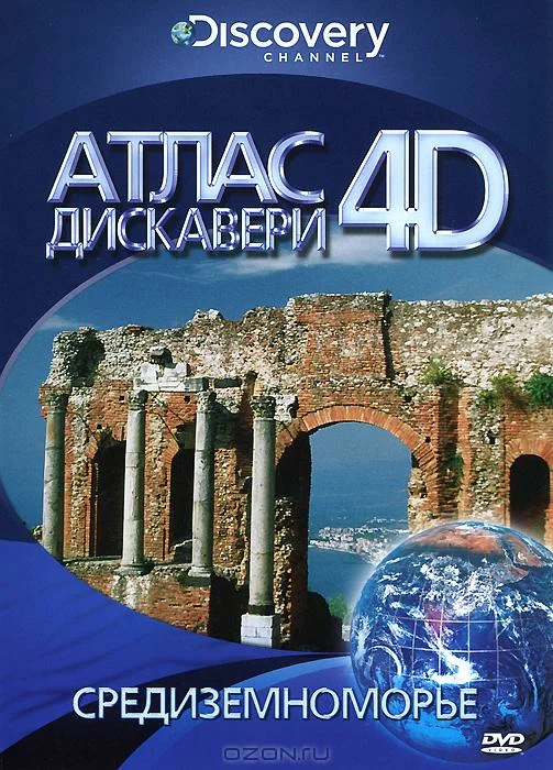 Постер: Discovery: Атлас 4D