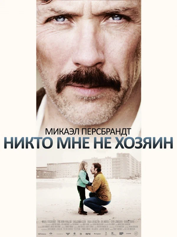 Постер: Никто мне не хозяин