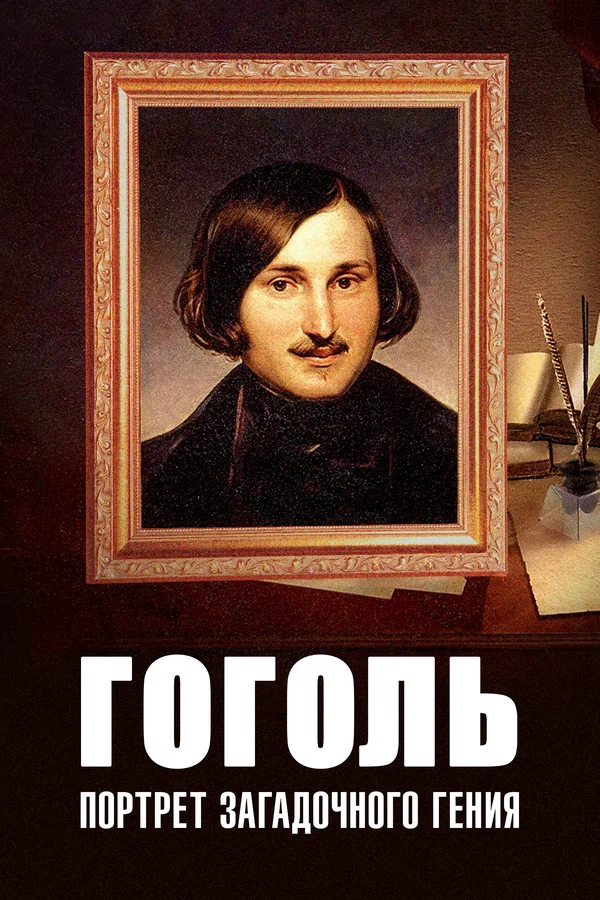Постер: Гоголь: Портрет загадочного гения