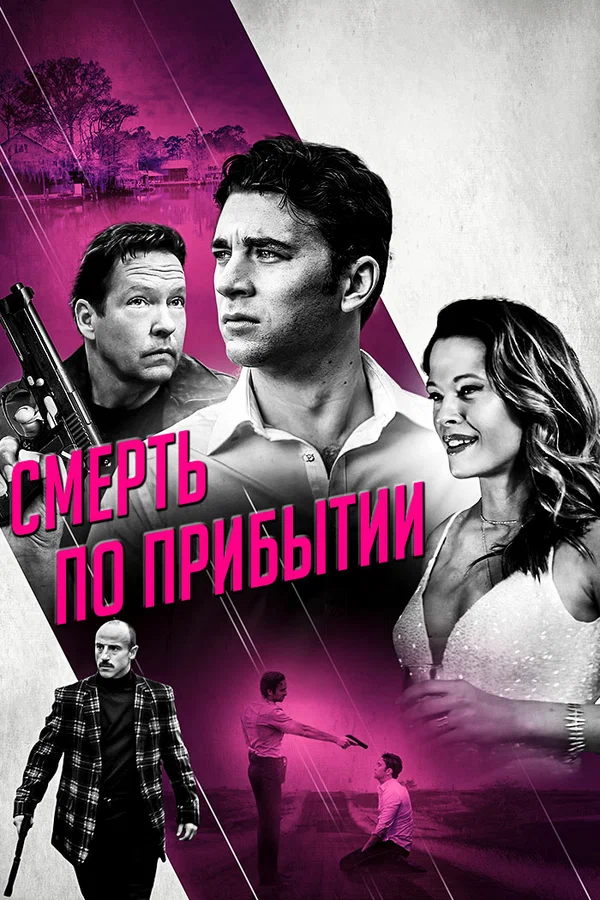 Постер: Смерть по прибытии