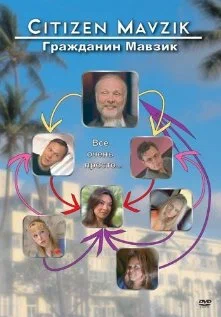 Постер: Гражданин Мавзик