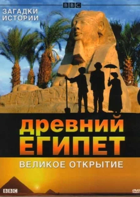 Постер: BBC: Древний Египет. Великое открытие