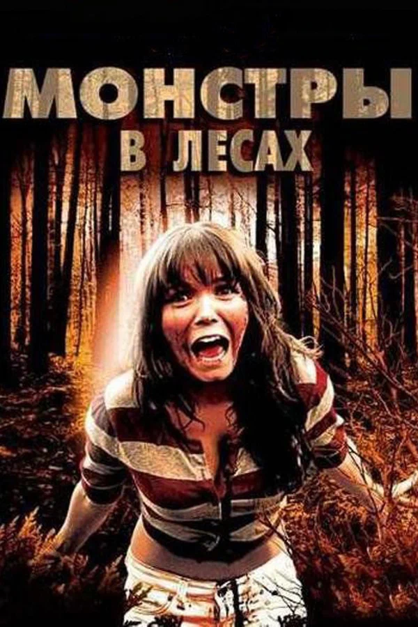 Постер: Монстры в лесах