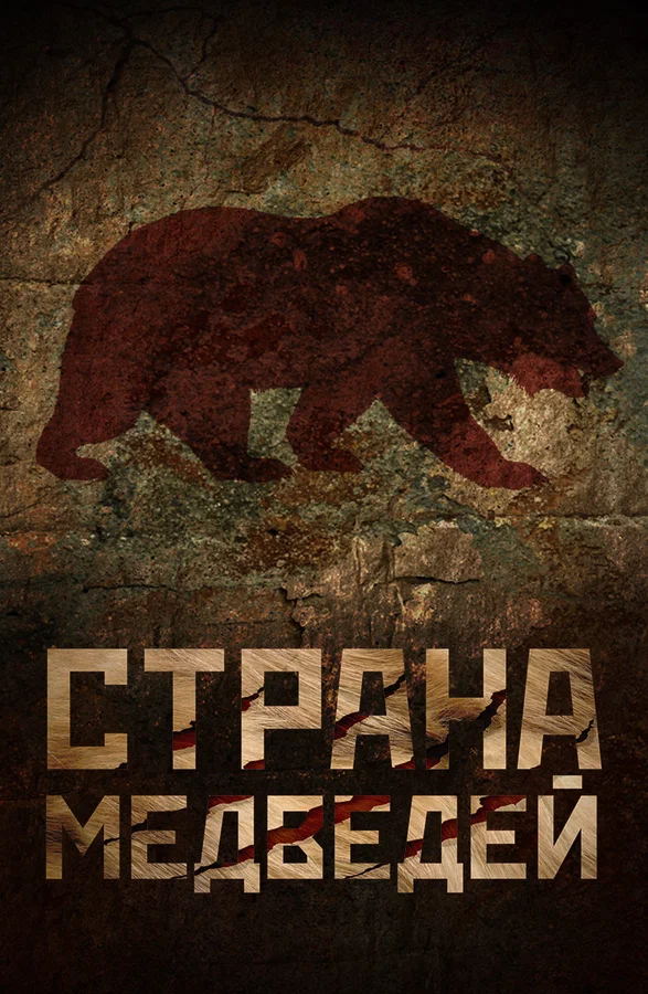 Постер: Страна медведей