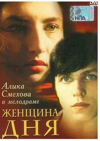 Постер: Женщина дня