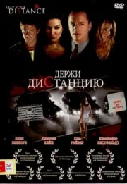Постер: Держи дистанцию