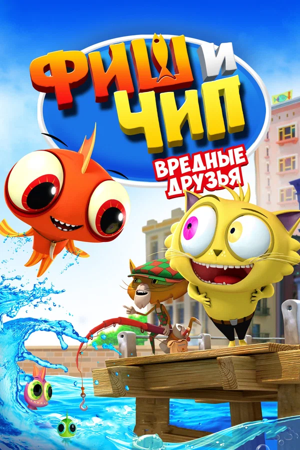Постер: Фиш и Чип. Вредные друзья