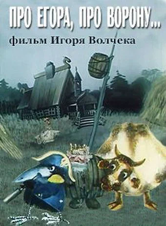 Постер: Про Егора, про ворону