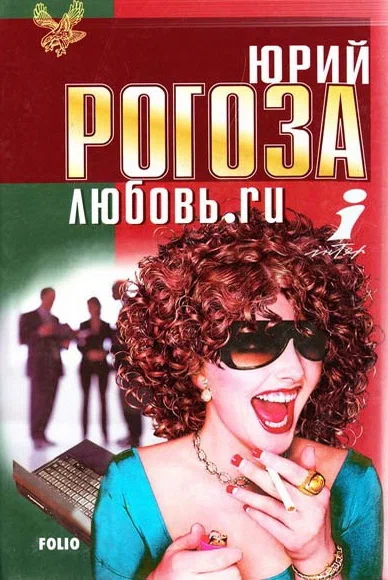 Постер: Любовь.ru