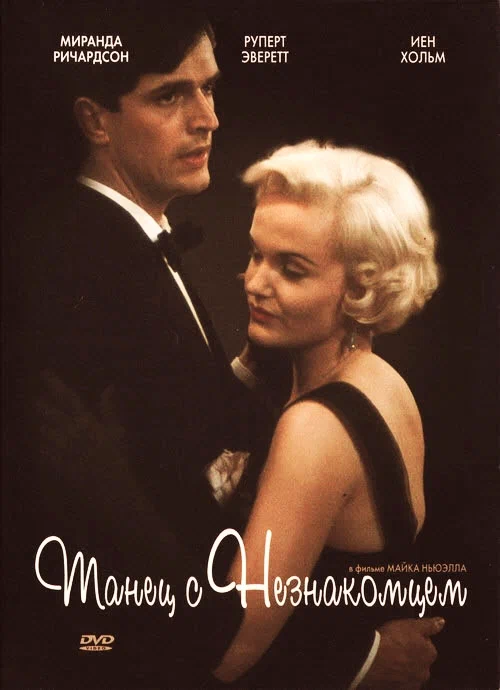 Постер: Танец с незнакомцем