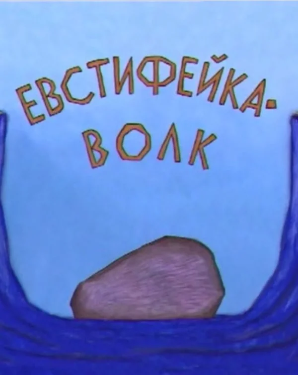 Постер: Евстифейка-волк
