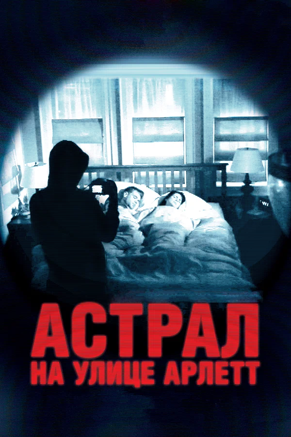 Постер: Астрал на улице Арлетт