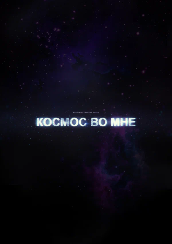 Постер: Космос во мне