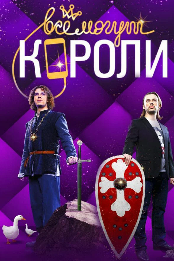 Постер: Все могут короли