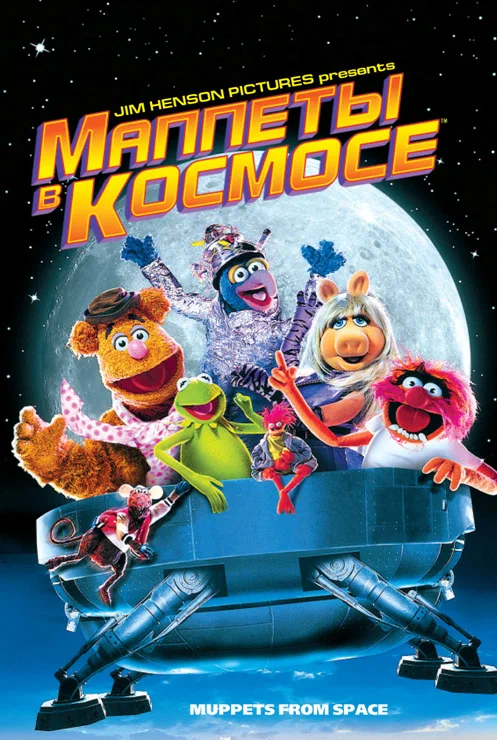 Постер: Маппеты в космосе