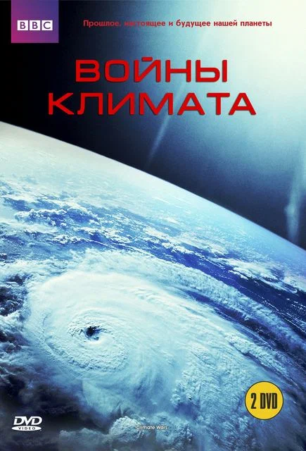 Постер: BBC: Войны климата