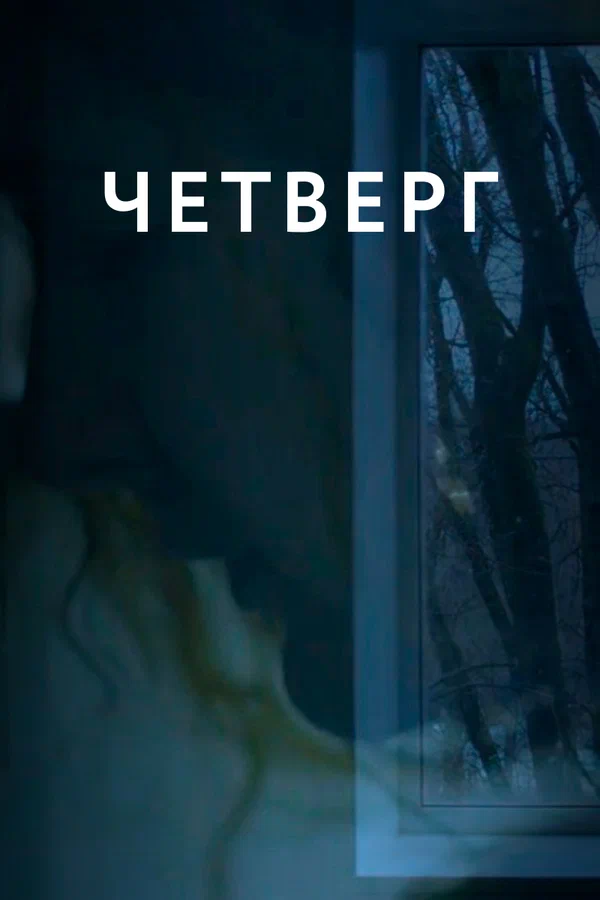 Постер: Четверг