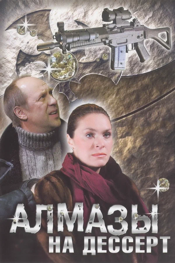 Постер: Алмазы на десерт