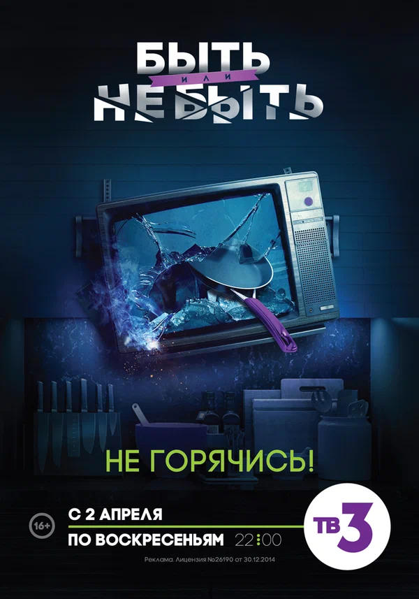 Постер: Быть или не быть