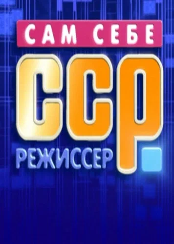 Постер: Сам себе режиссёр