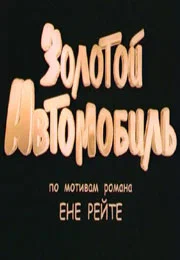 Постер: Золотой автомобиль