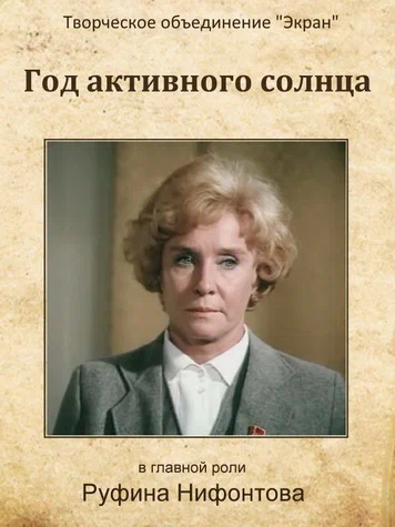 Постер: Год активного солнца