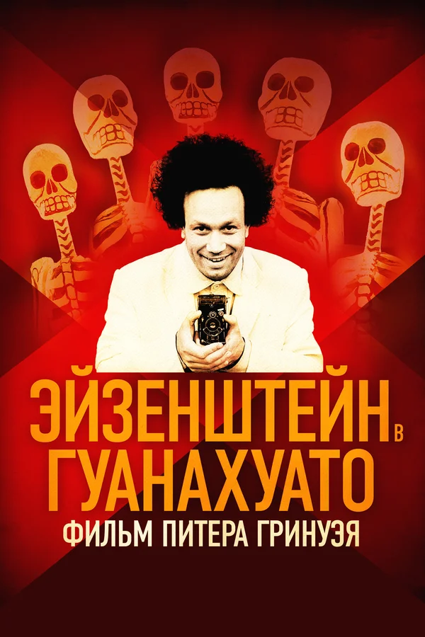Постер: Эйзенштейн в Гуанахуато