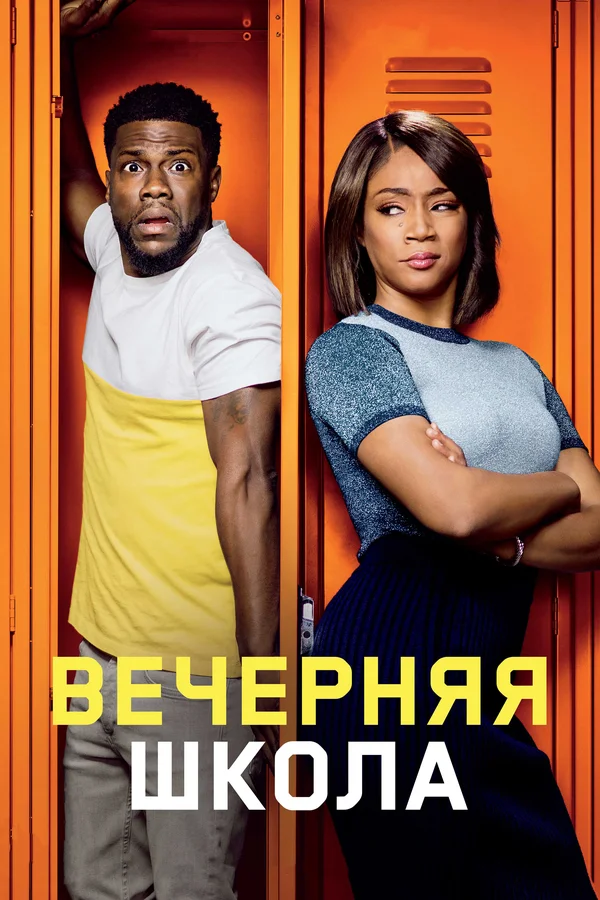 Постер: Вечерняя школа