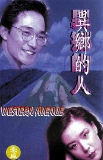Постер: Western Avenue