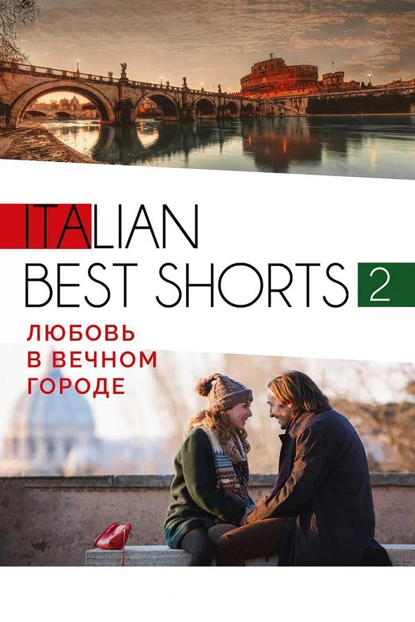 Постер: Italian best shorts 2: Любовь в вечном городе
