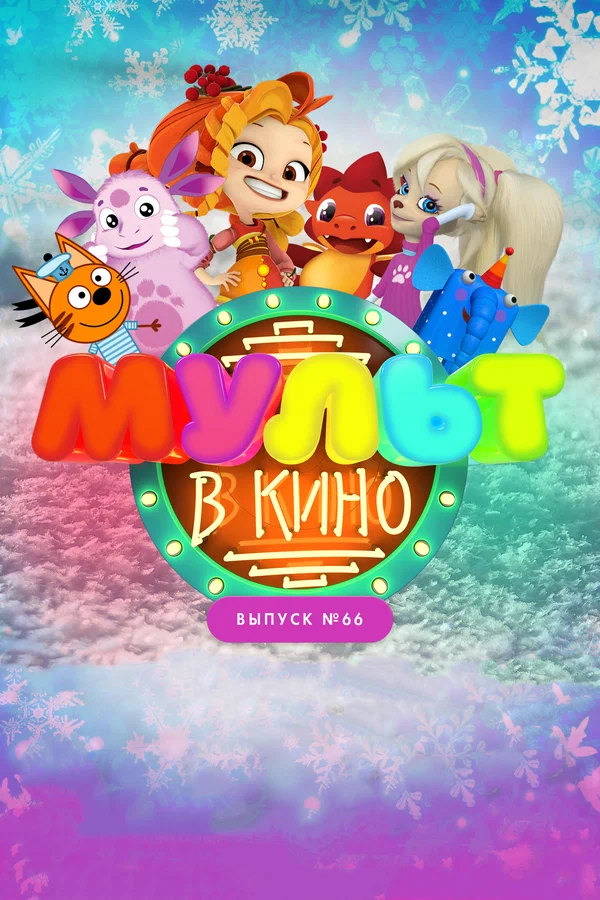 Постер: МУЛЬТ в кино. Выпуск №66. Новогодние каникулы