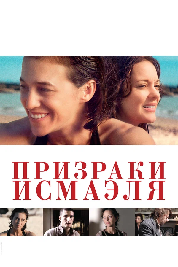 Постер: Призраки Исмаэля