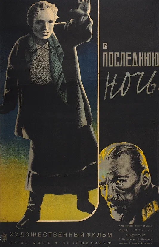 Постер: В последнюю ночь