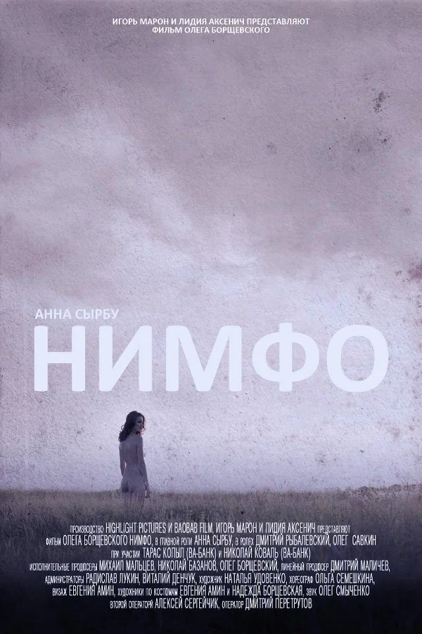 Постер: Нимфо