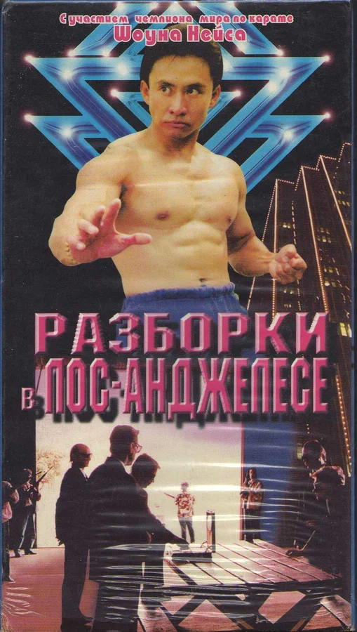 Постер: Разборка в Лос-Анджелесе