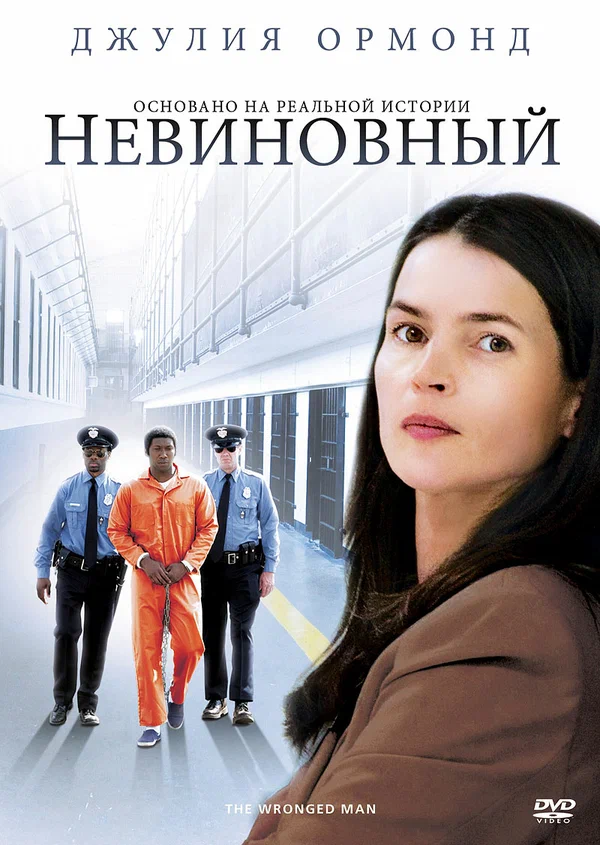 Постер: Невиновный