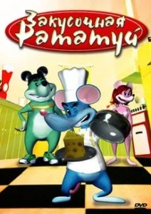 Постер: Закусочная «Рататуй»