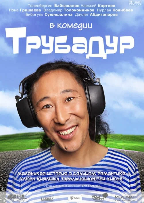 Постер: Трубадур