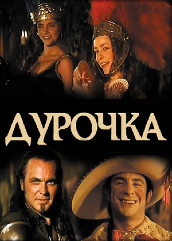 Постер: Дурочка
