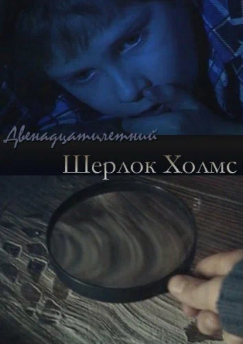 Постер: Двенадцатилетний Шерлок Холмс