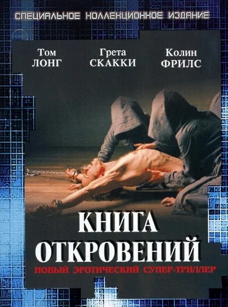 Постер: Книга откровений