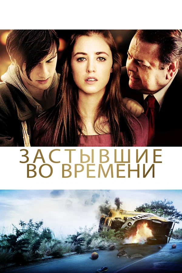 Постер: Застывшие во времени