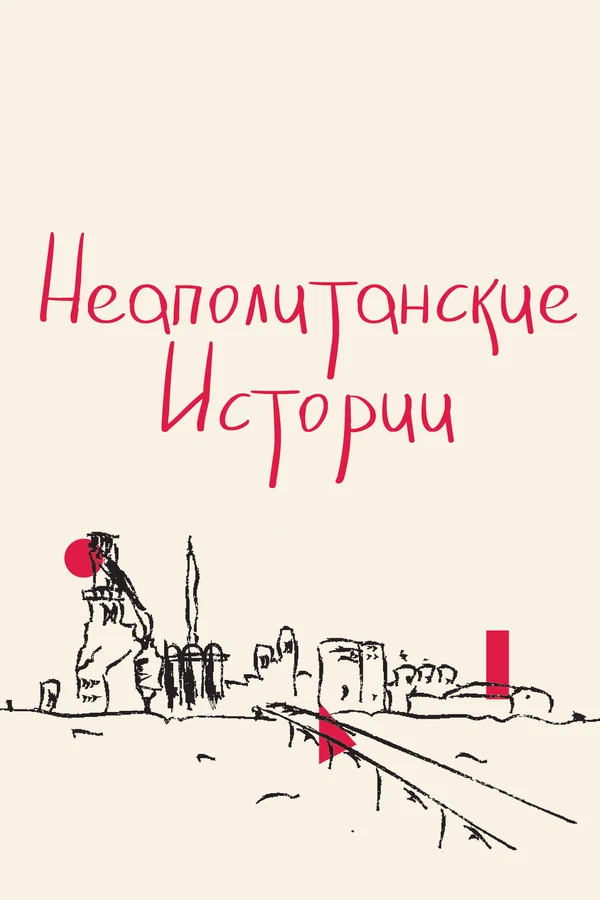 Постер: Неаполитанские истории