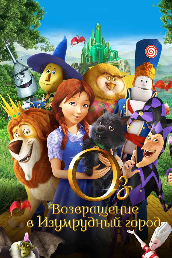 Постер: Оз: Возвращение в Изумрудный Город