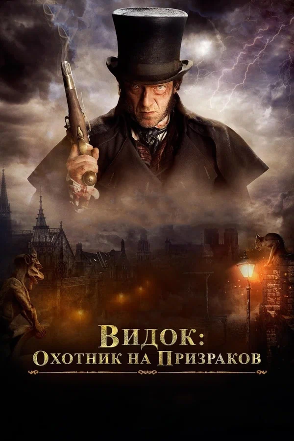Постер: Видок: Охотник на призраков