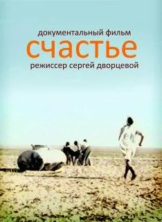 Постер: Счастье