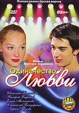 Постер: Одиночество любви