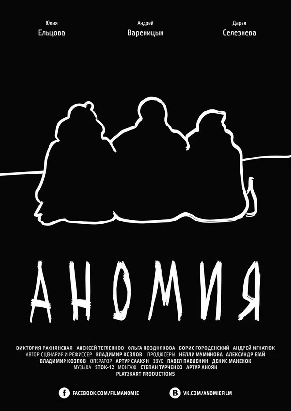 Постер: Аномия