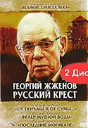 Постер: Георгий Жженов: Русский крест