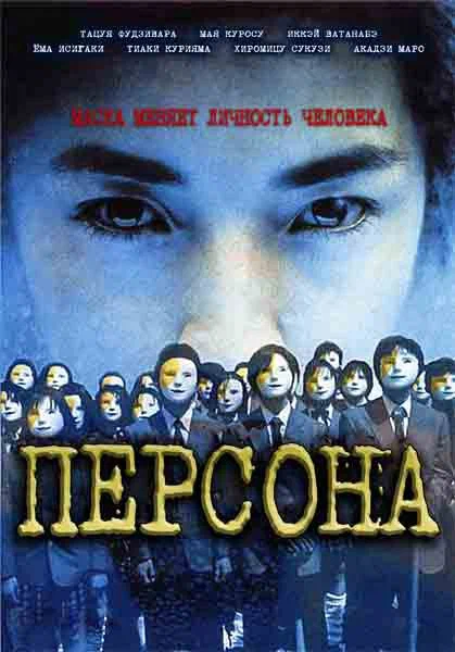 Постер: Персона